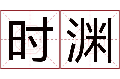 时渊名字寓意