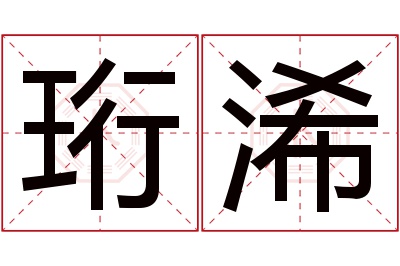 珩浠名字寓意