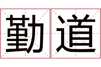 勤道名字寓意