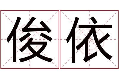 俊依名字寓意