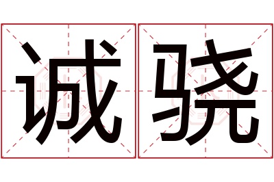 诚骁名字寓意 诚骁名字寓意