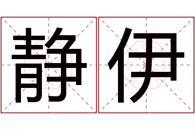 静伊名字寓意