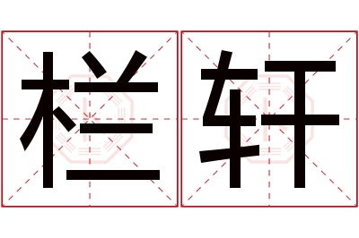 栏轩名字寓意