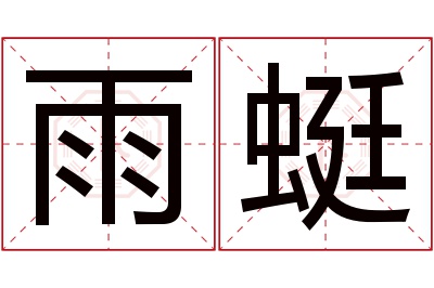 雨蜓名字寓意