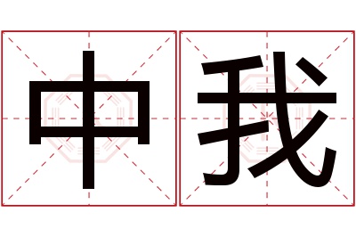 中我名字寓意 中我名字寓意