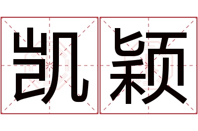 凯颖名字寓意