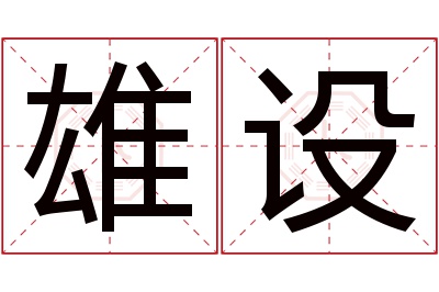 雄设名字寓意