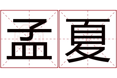 孟夏名字寓意