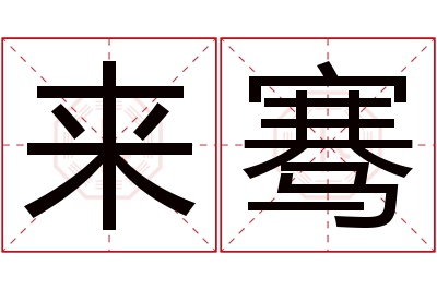 来骞名字寓意