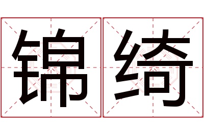 锦绮名字寓意