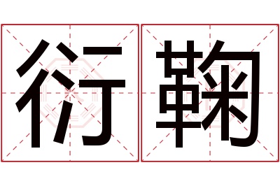 衍鞠名字寓意 衍鞠名字寓意