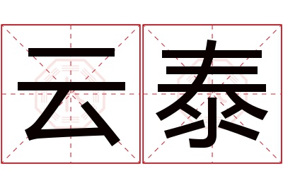 云泰名字寓意