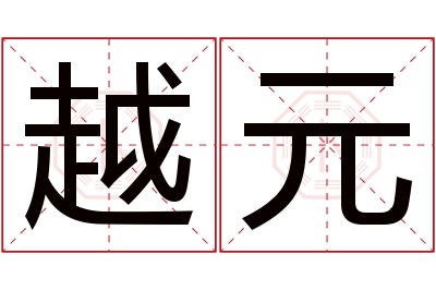 越元名字寓意