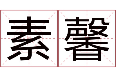 素馨名字寓意