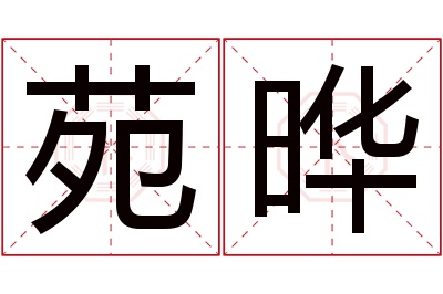苑晔名字寓意 苑晔名字寓意