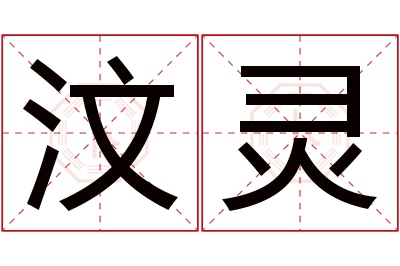 汶灵名字寓意