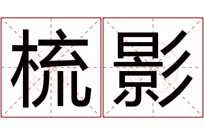 梳影名字寓意