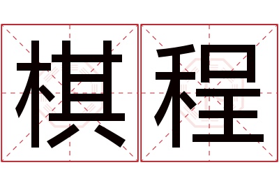 棋程名字寓意