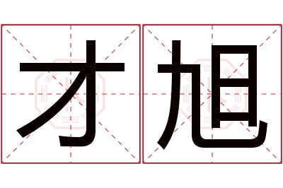 才旭名字寓意