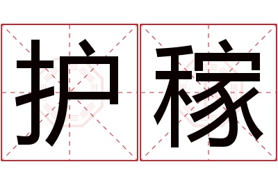 护稼名字寓意