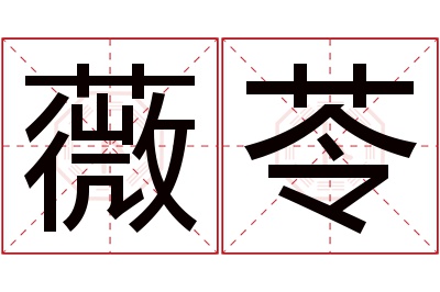 薇苓名字寓意