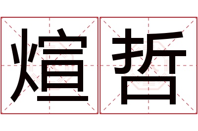 煊哲名字寓意