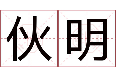 伙明名字寓意