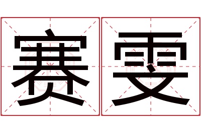 赛雯名字寓意