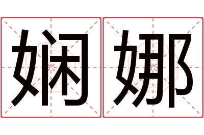 娴娜名字寓意