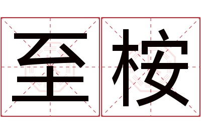 至桉名字寓意