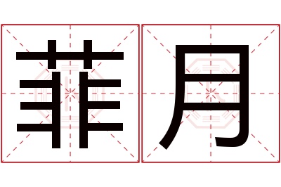 菲月名字寓意