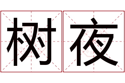 树夜名字寓意