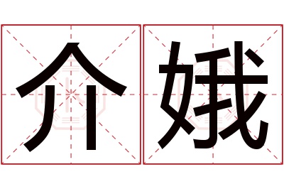 介娥名字寓意