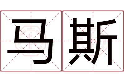 马斯名字寓意