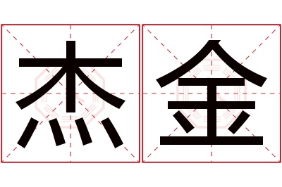 杰金名字寓意