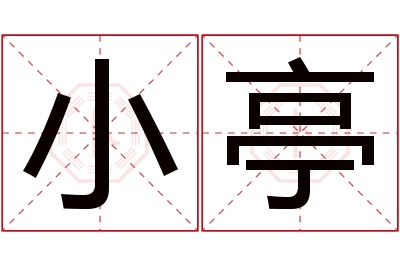 小亭名字寓意