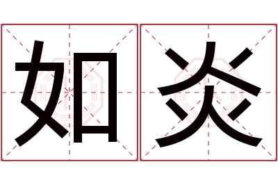 如炎名字寓意 如炎名字寓意