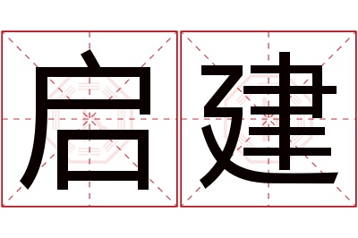 启建名字寓意