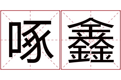 啄鑫名字寓意