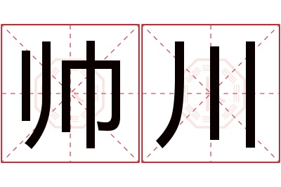 帅川名字寓意