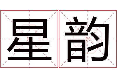 星韵名字寓意