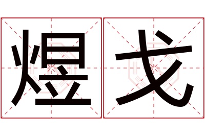 煜戈名字寓意