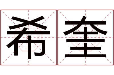 希奎名字寓意