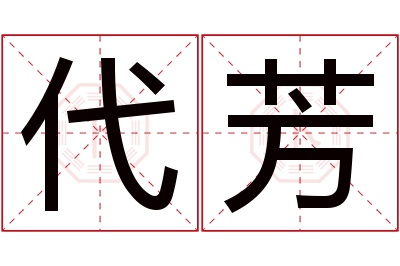 代芳名字寓意