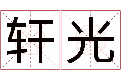 轩光名字寓意