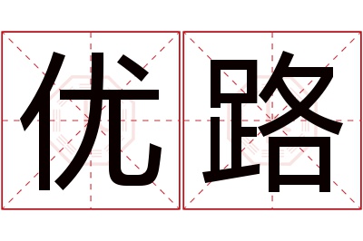 优路名字寓意 优路名字寓意