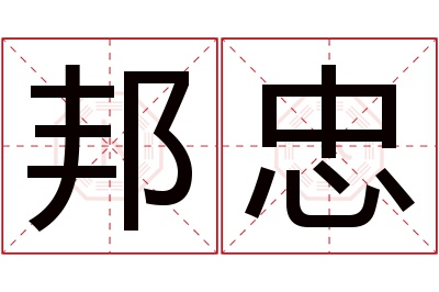 邦忠名字寓意