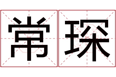 常琛名字寓意