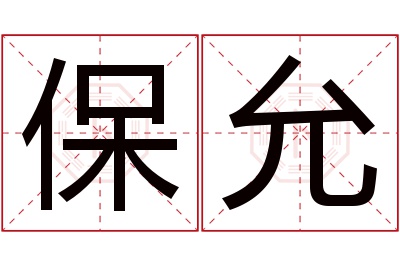 保允名字寓意