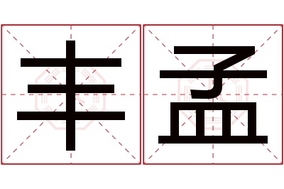 丰孟名字寓意 丰孟名字寓意